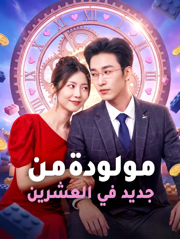 مولودة من جديد في العشرين