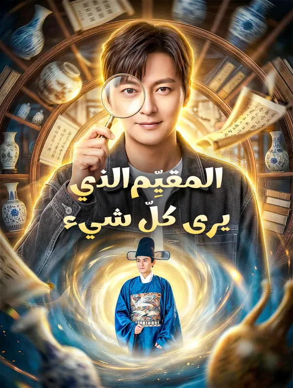 المقيِّم الذي يرى كلّ شيء