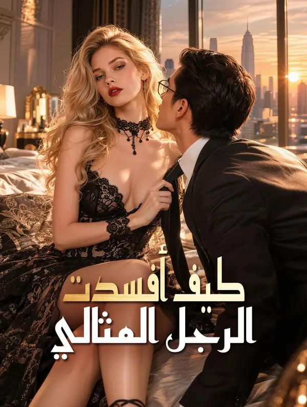 كيف أفسدت الرجل المثالي