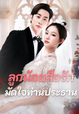 ลูกน้อยสื่อรัก มัดใจท่านประธาน