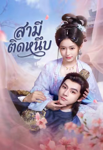สามีติดหนึบ