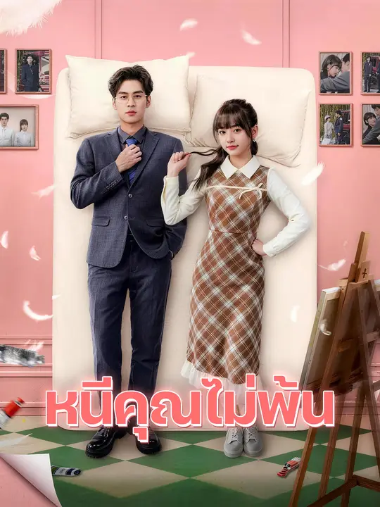 หนีคุณไม่พ้น