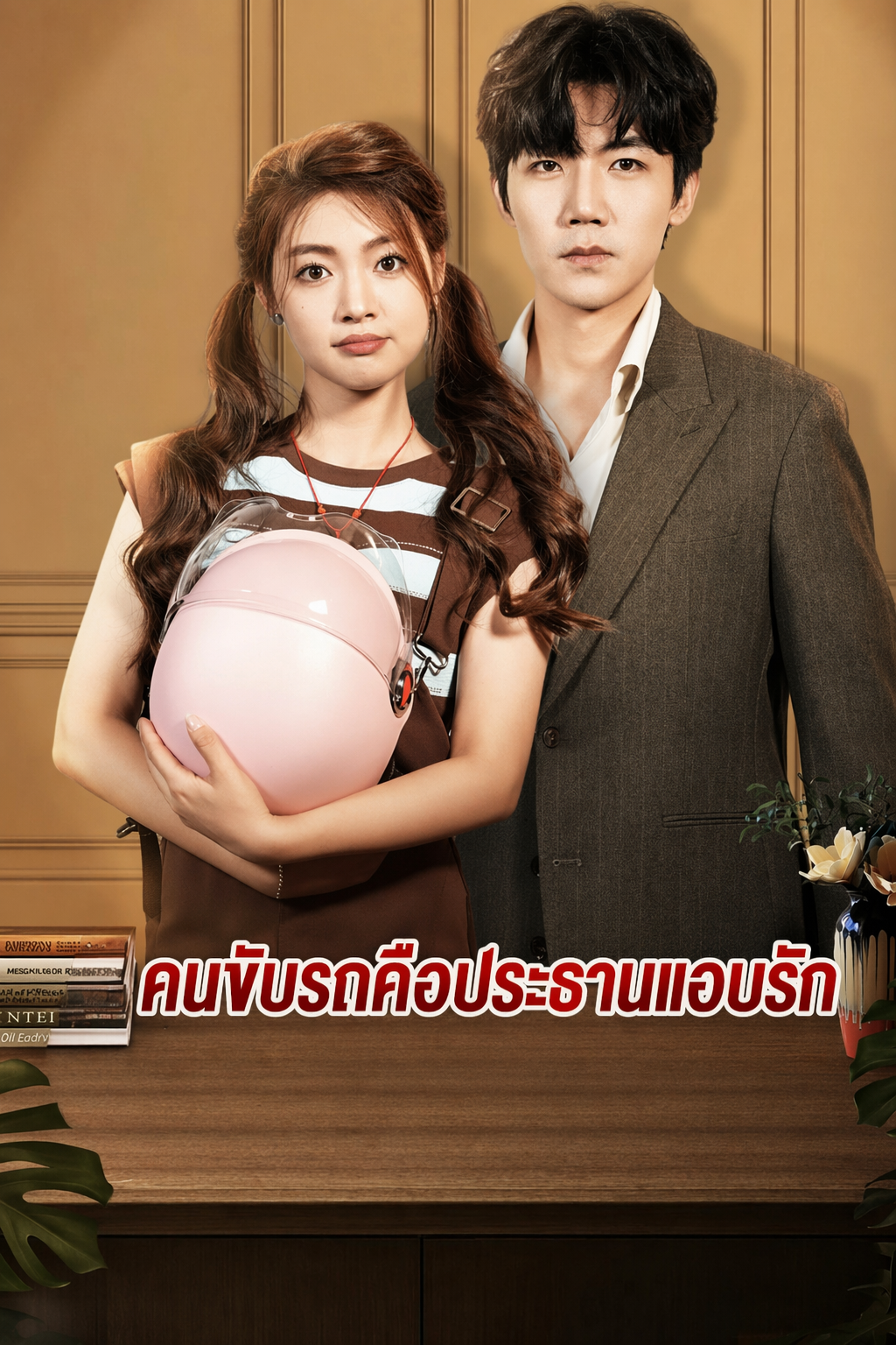 คนขับรถคือประธานแอบรัก
