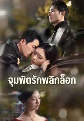 จุมพิตรักพลิกล็อก