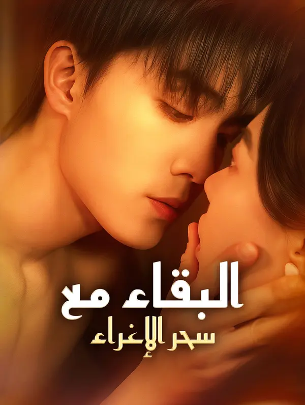 البقاء مع سحر الإغراء