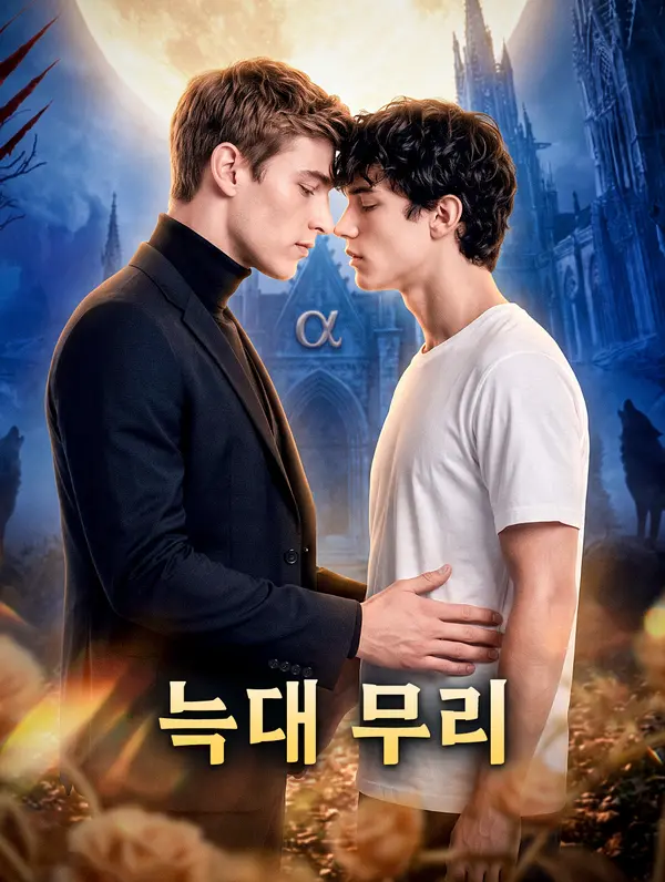 늑대 무리