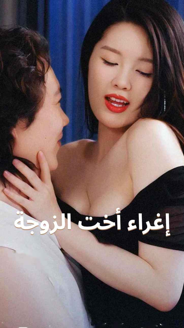 إغراء الأخت الصغرى للزوجة