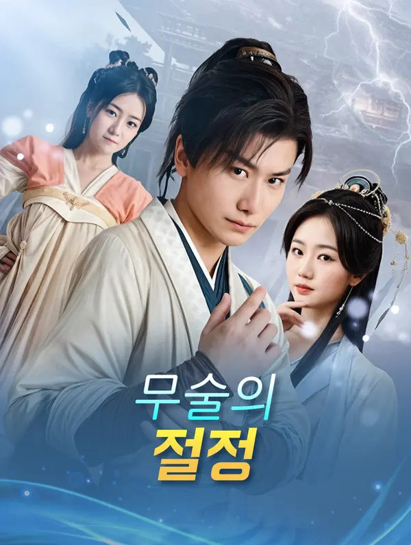 무술의 절정