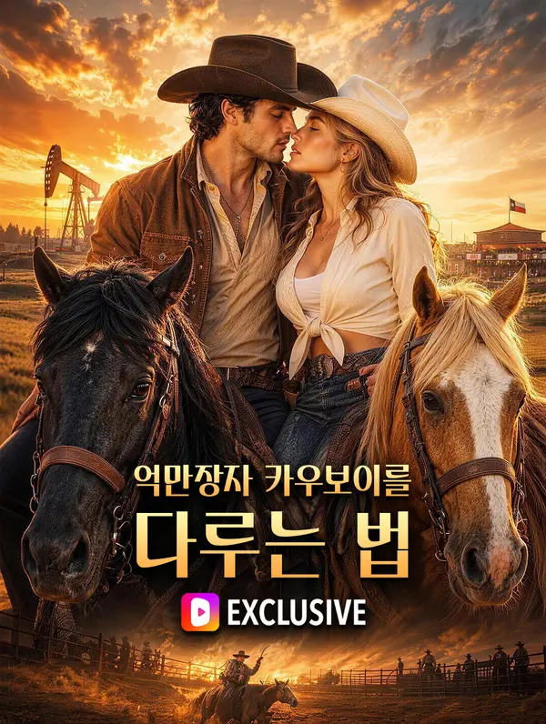 억만장자 카우보이를 다루는 법(더빙)