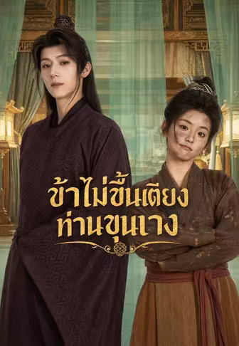 ข้าไม่ขึ้นเตียงท่านขุนนาง