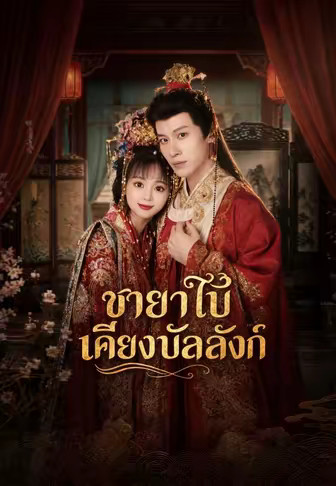 ชายาใบ้เคียงบัลลังก์