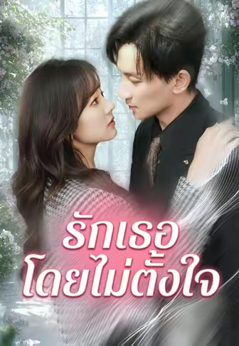 รักเธอโดยไม่ตั้งใจ