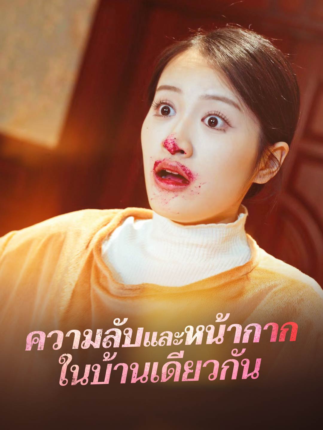 ความลับและหน้ากาก
ในบ้านเดียวกัน