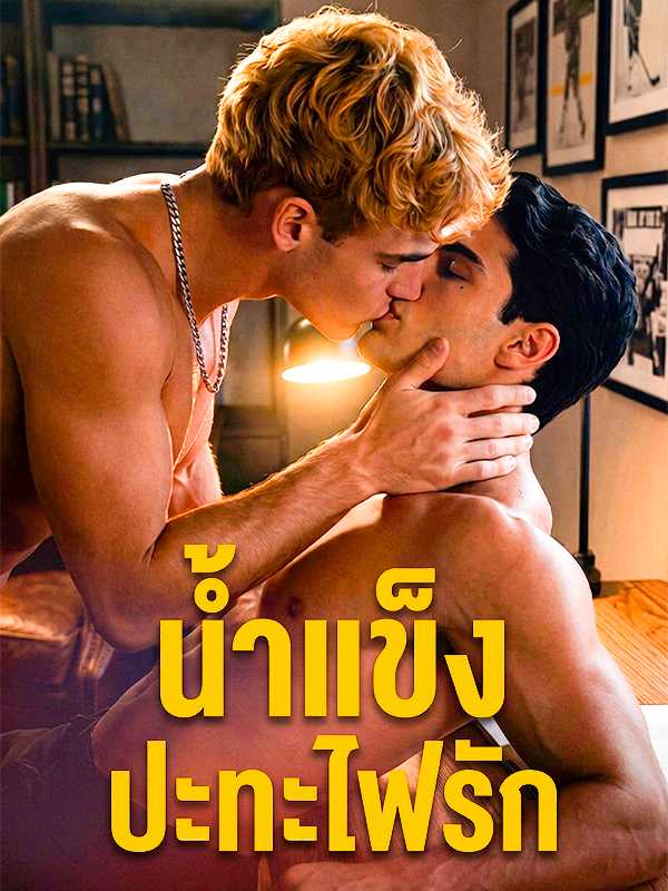 （พากย์ไทย）น้ำแข็งปะทะไฟรัก