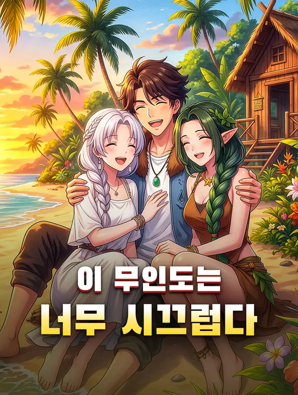 이 무인도는 너무 시끄럽다