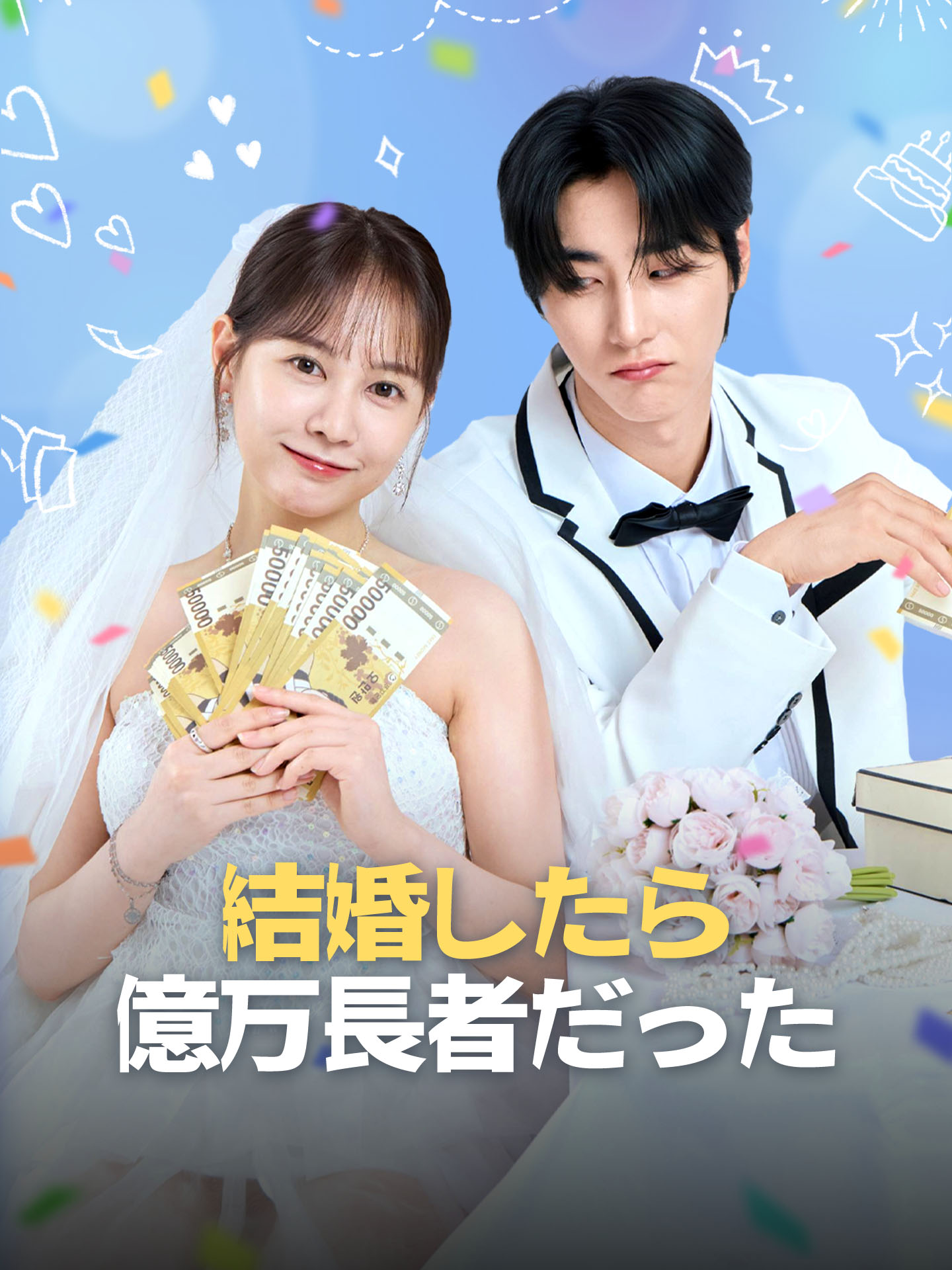 結婚したら億万長者だった