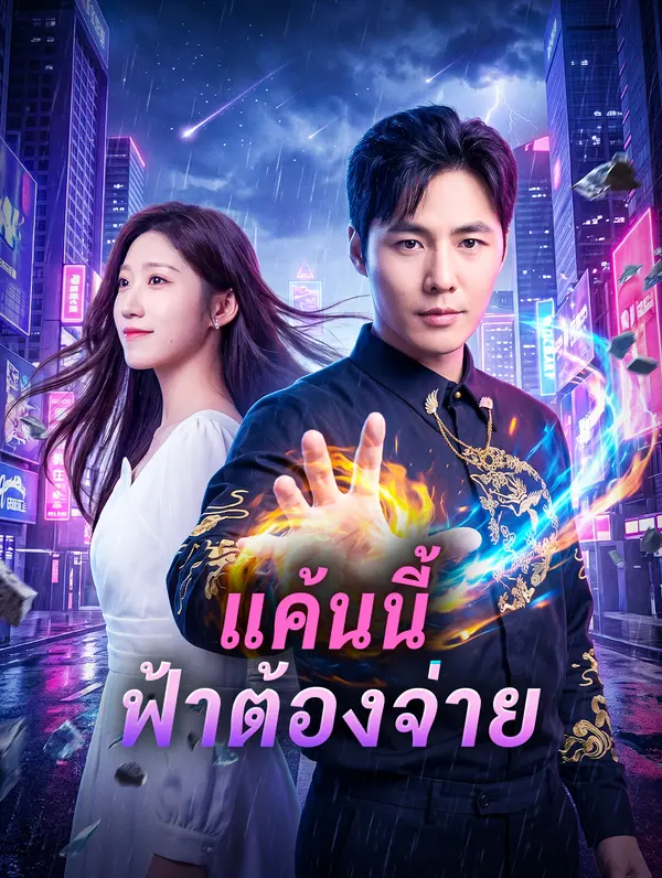 แค้นนี้ ฟ้าต้องจ่าย