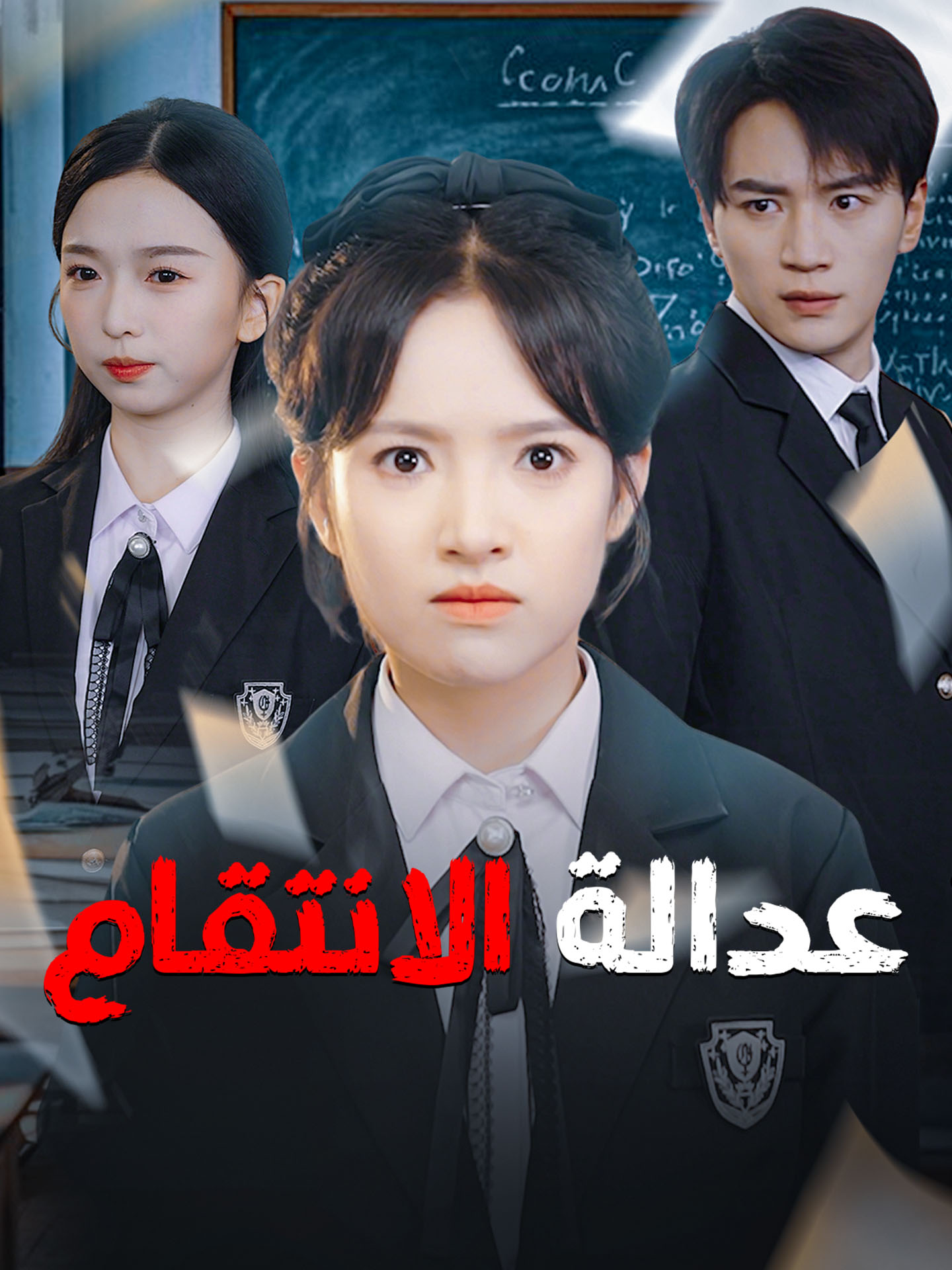 عدالة الانتقام