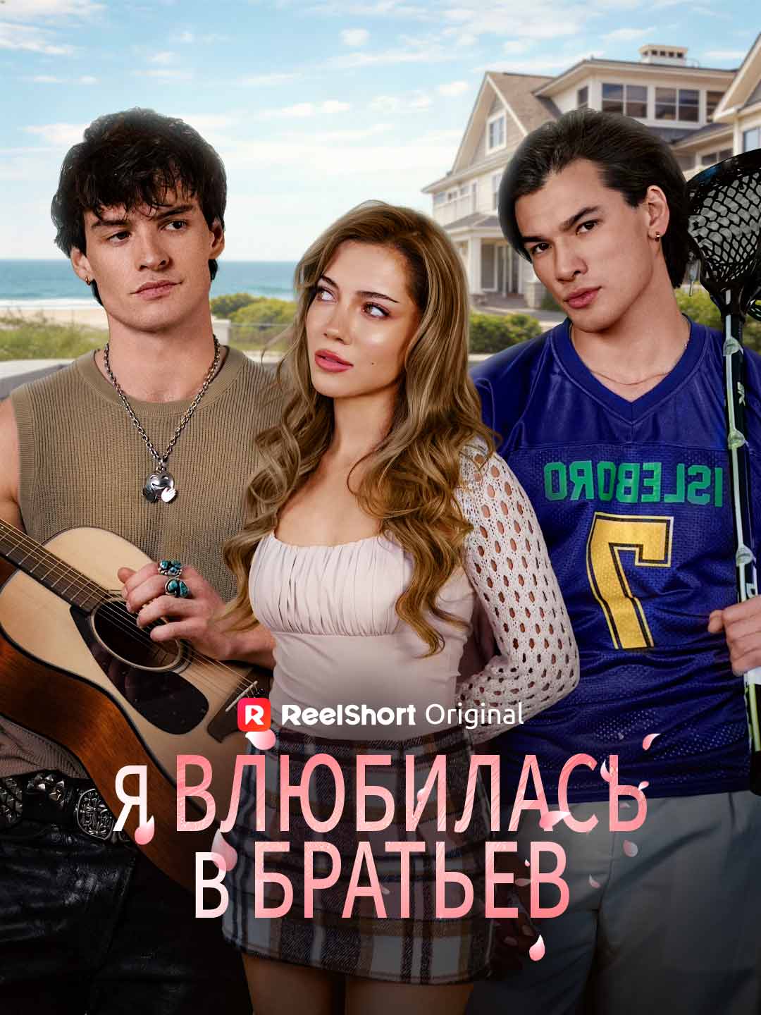 (Dubbing) Я влюбилась в братьев