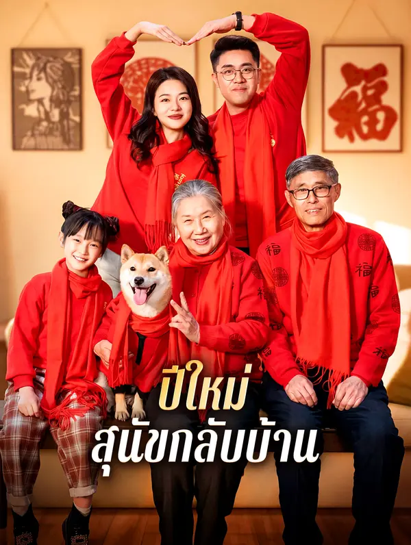 ปีใหม่ สุนัขกลับบ้าน