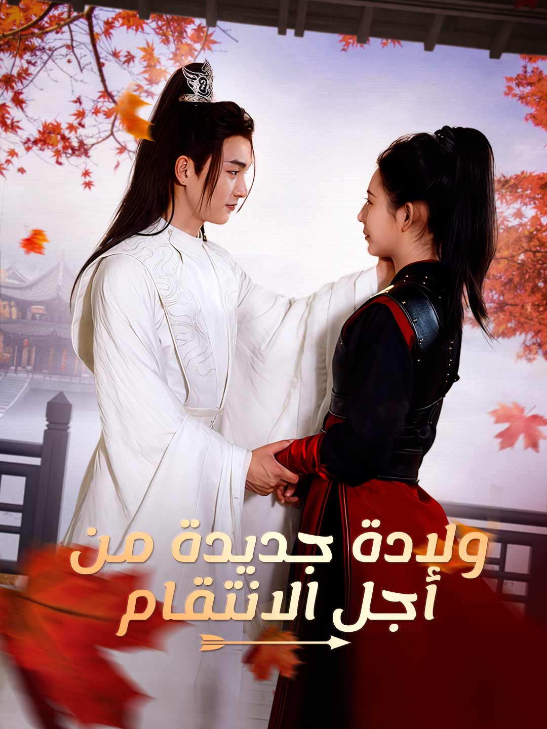 ولادة جديدة من أجل الانتقام (2025)