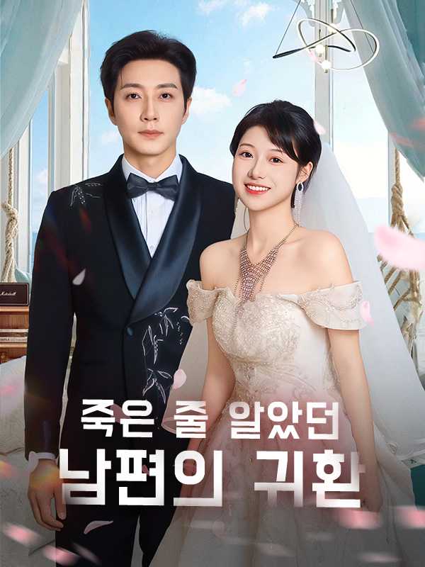 죽은 줄 알았던 남편의 귀환