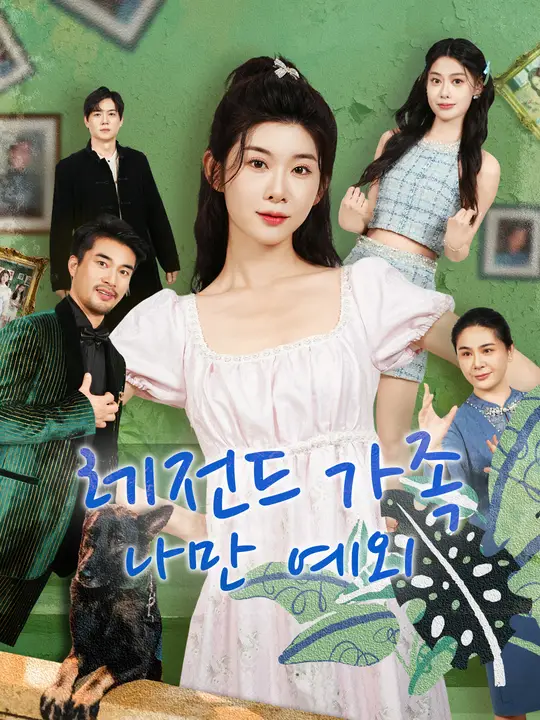 레전드 가족, 나만 예외