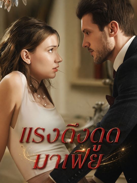แรงดึงดูดมาเฟีย