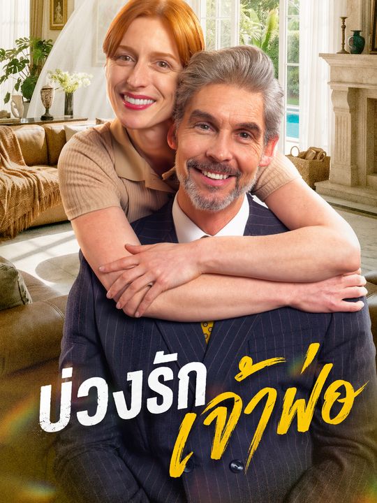บ่วงรักเจ้าพ่อ