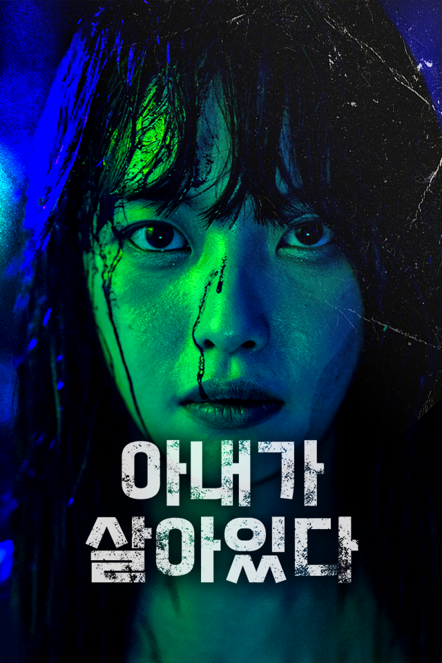 아내가 살아있다