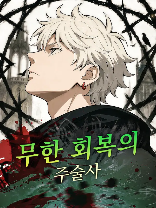 무한 회복의 주술사