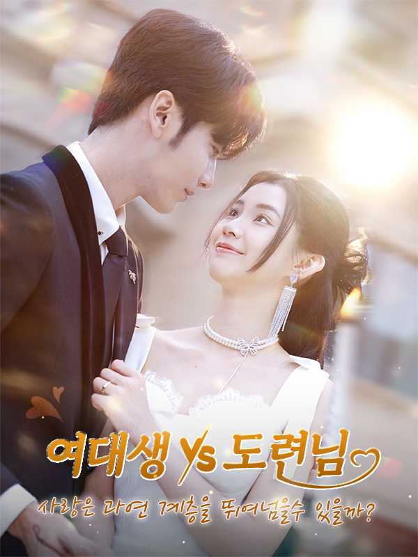여대생 VS 도련님 ,사랑은 과연 계층을 뛰여넘을수 있을까?