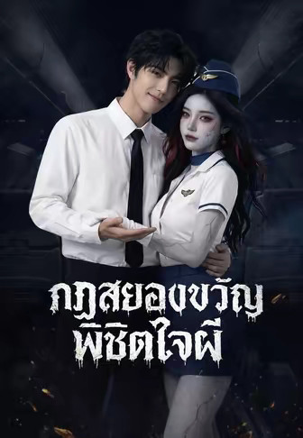 กฏสยองขวัญพิชิตใจผี