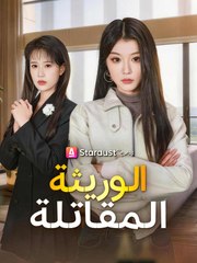 الوريثة المقاتلة (2024)