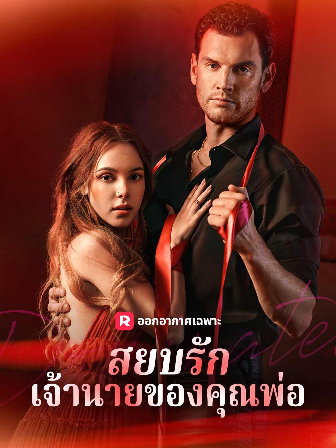 สยบรักเจ้านายของคุณพ่อ