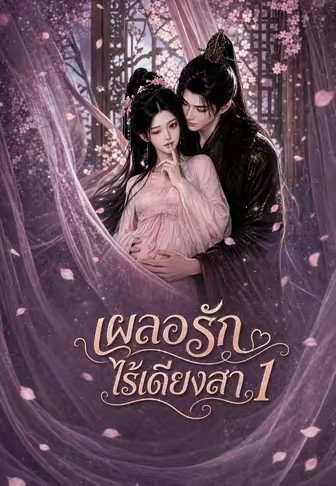 เผลอรักไร้เดียงสา 1