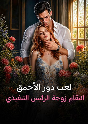 لعب دور الأحمق: انتقام زوجة الرئيس التنفيذي