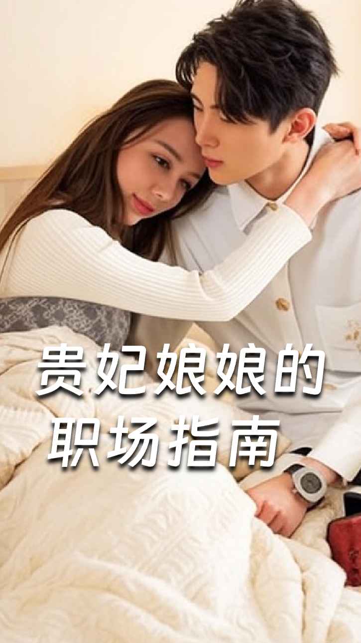 贵妃娘娘的职场指南