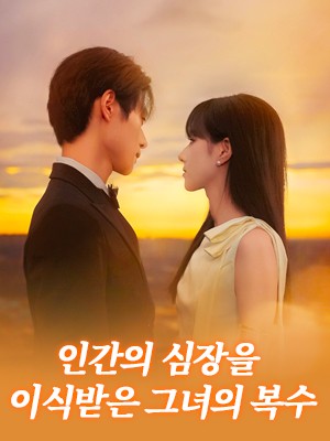 인간의 심장을 이식받은 그녀의 복수