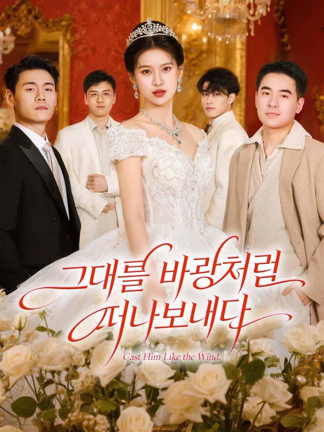 그대를 바람처럼 떠나보내다