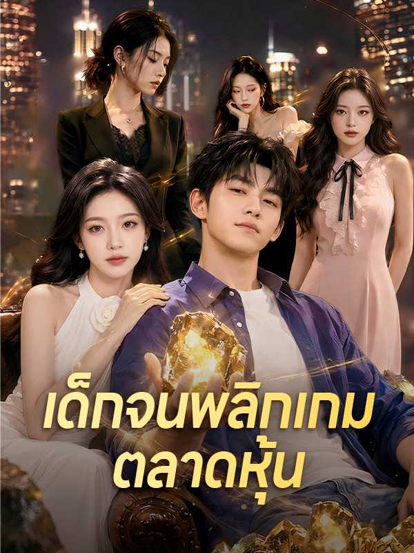 เด็กจนพลิกเกมตลาดหุ้น