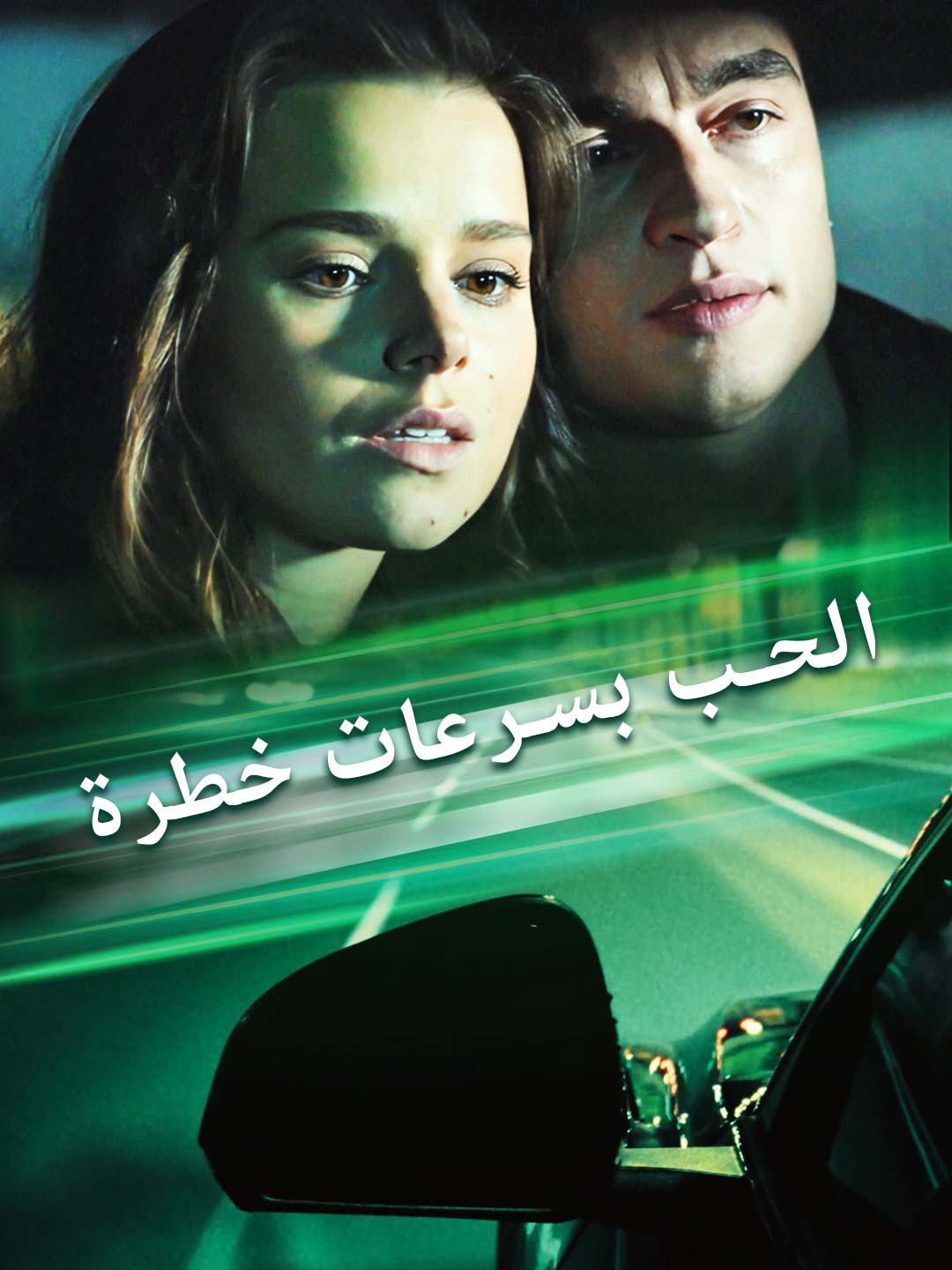 الحب بسرعات خطرة[ مدبلج ]