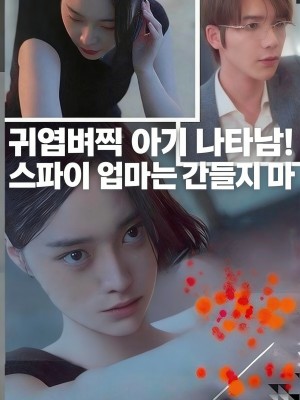 귀염뽀짝 아기 나타남! 스파이 엄마는 건들지 마