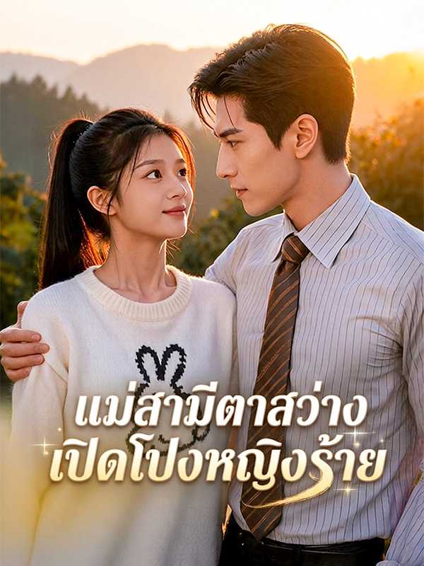 （พากย์ไทย）แม่สามีตาสว่าง  เปิดโปงหญิงร้าย