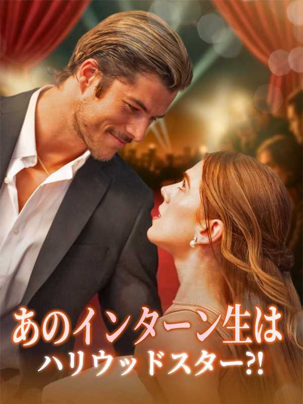あのインターン生はハリウッドスター⁈