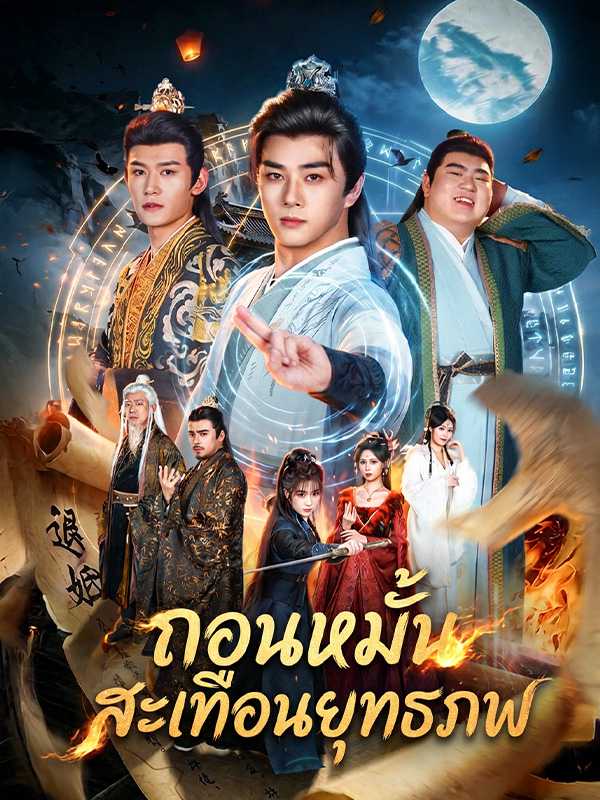 ถอนหมั้นสะเทือนยุทธภพ