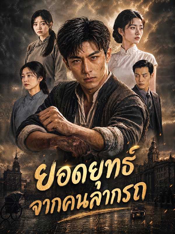 ยอดยุทธ์จากคนลากรถ
