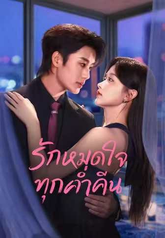 (พากย์)รักหมดใจทุกค่ำคืน