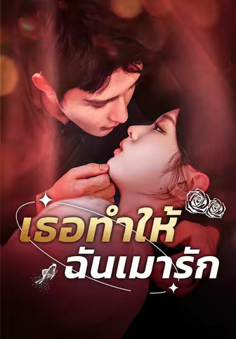 เธอทำให้ฉันเมารัก