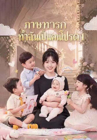 (พากย์)ภาษาทารกทำฉันเป็นคนโปรด 1